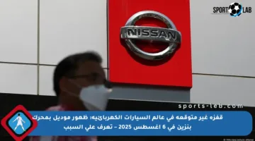 قفزة غير متوقعة في عالم السيارات الكهربائية: ظهور موديل بمحرك بنزين في 6 أغسطس 2025 – تعرف على السبب